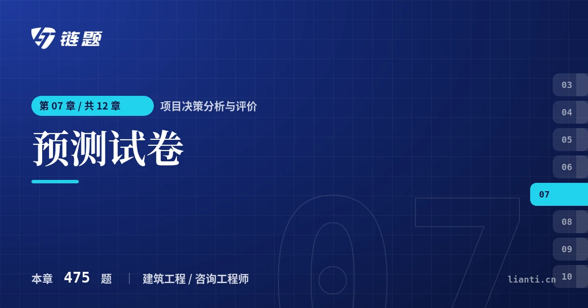 项目决策分析与评价 预测试卷章节封面