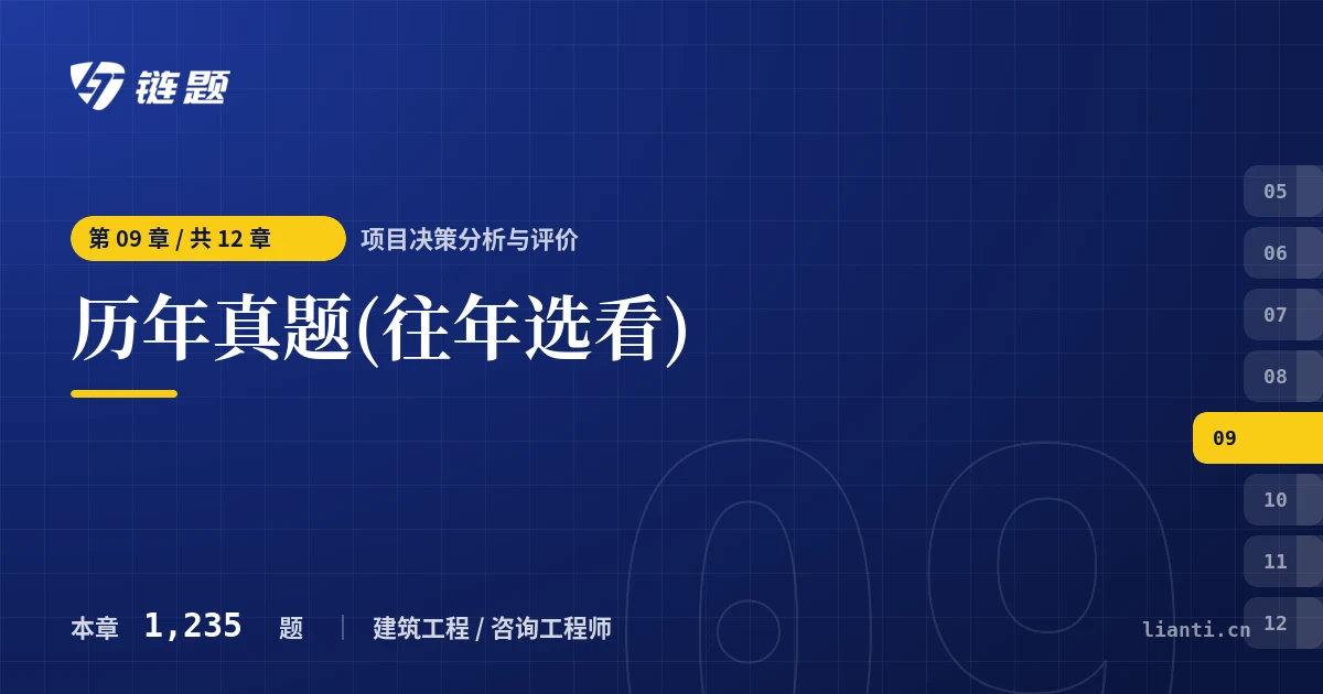 项目决策分析与评价 历年真题(往年选看)章节封面