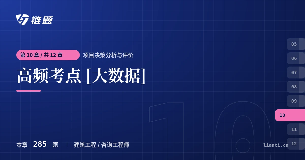 项目决策分析与评价 高频考点 [大数据]章节封面