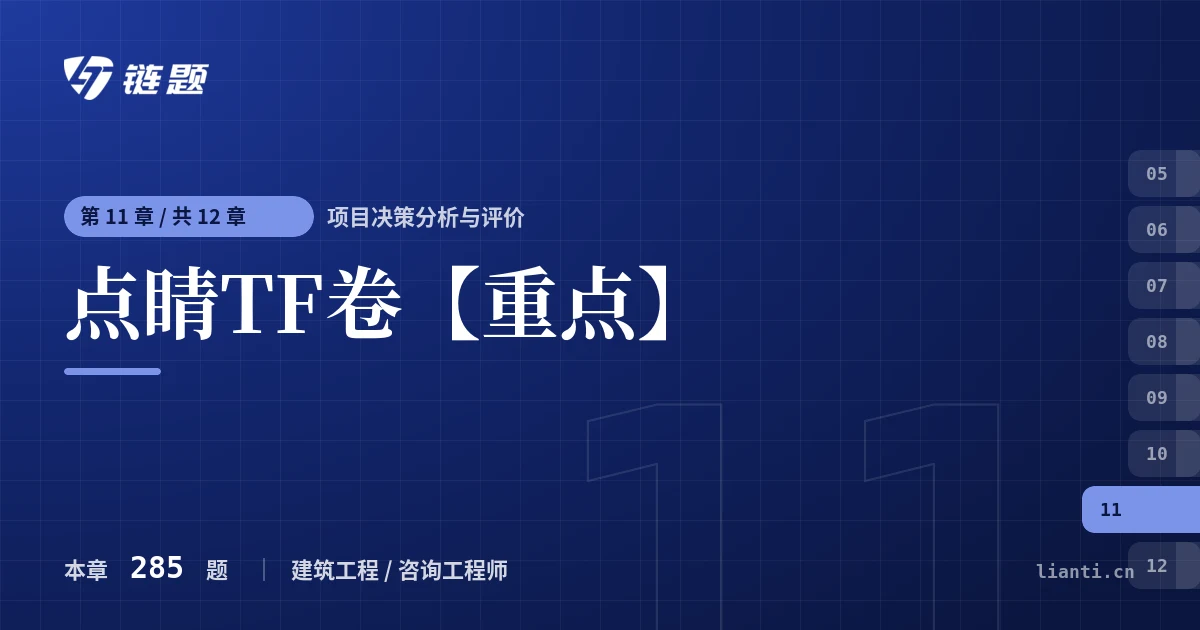 项目决策分析与评价 点睛TF卷【重点】章节封面