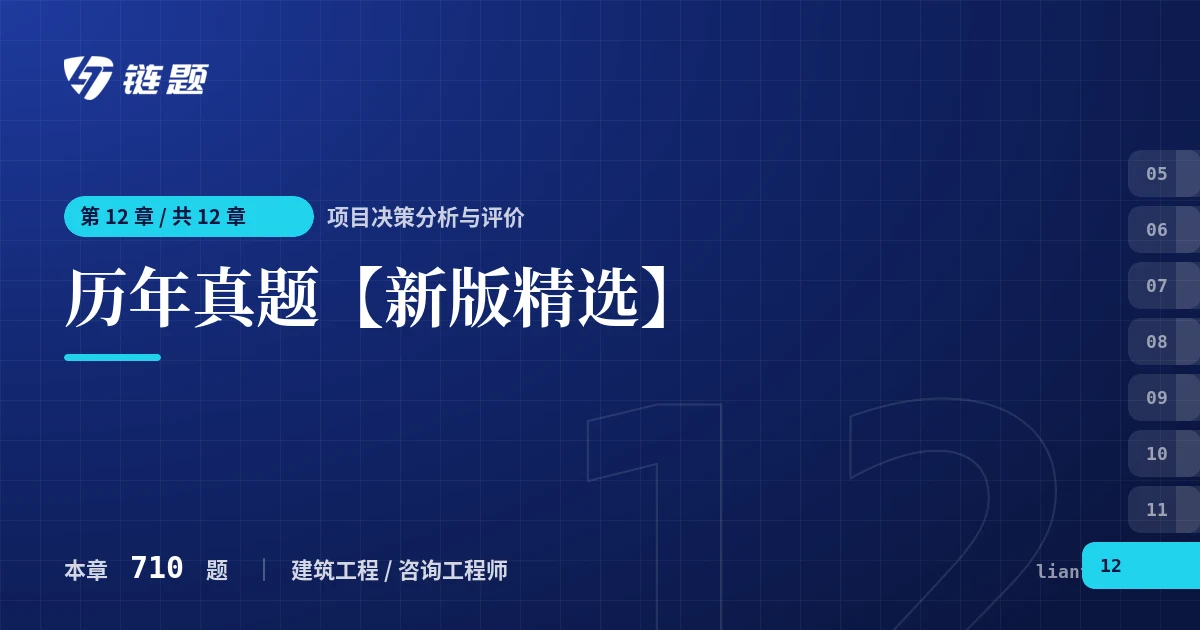 项目决策分析与评价 历年真题【新版精选】章节封面