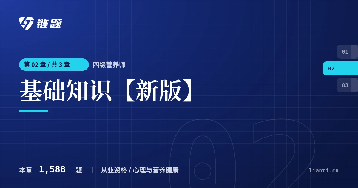 四级营养师 基础知识【新版】章节封面