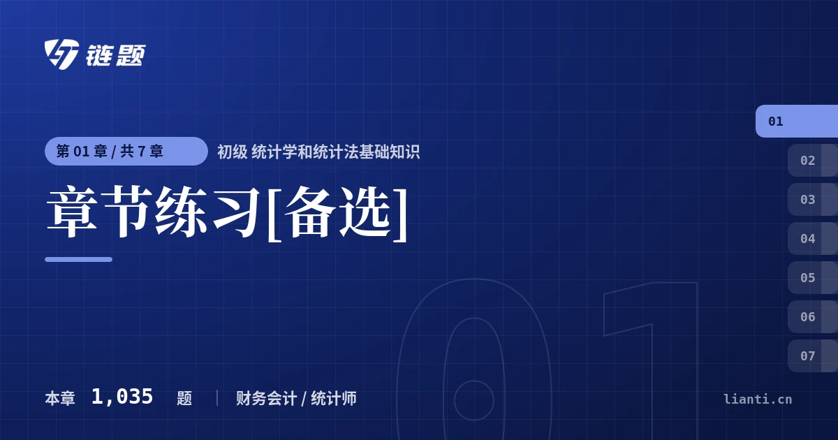 初级 统计学和统计法基础知识 章节练习[备选]章节封面