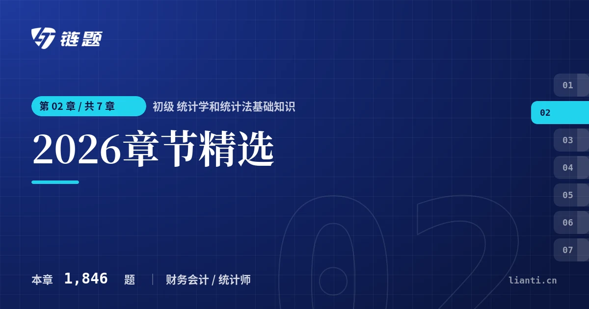 初级 统计学和统计法基础知识 2026章节精选章节封面