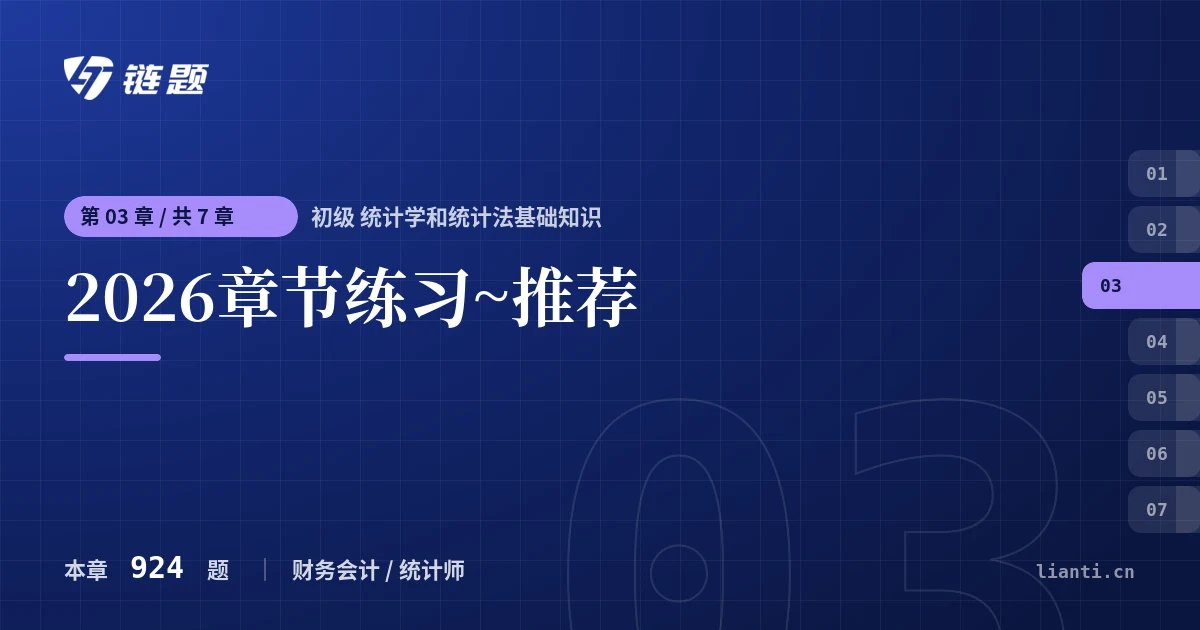 初级 统计学和统计法基础知识 2026章节练习~推荐章节封面