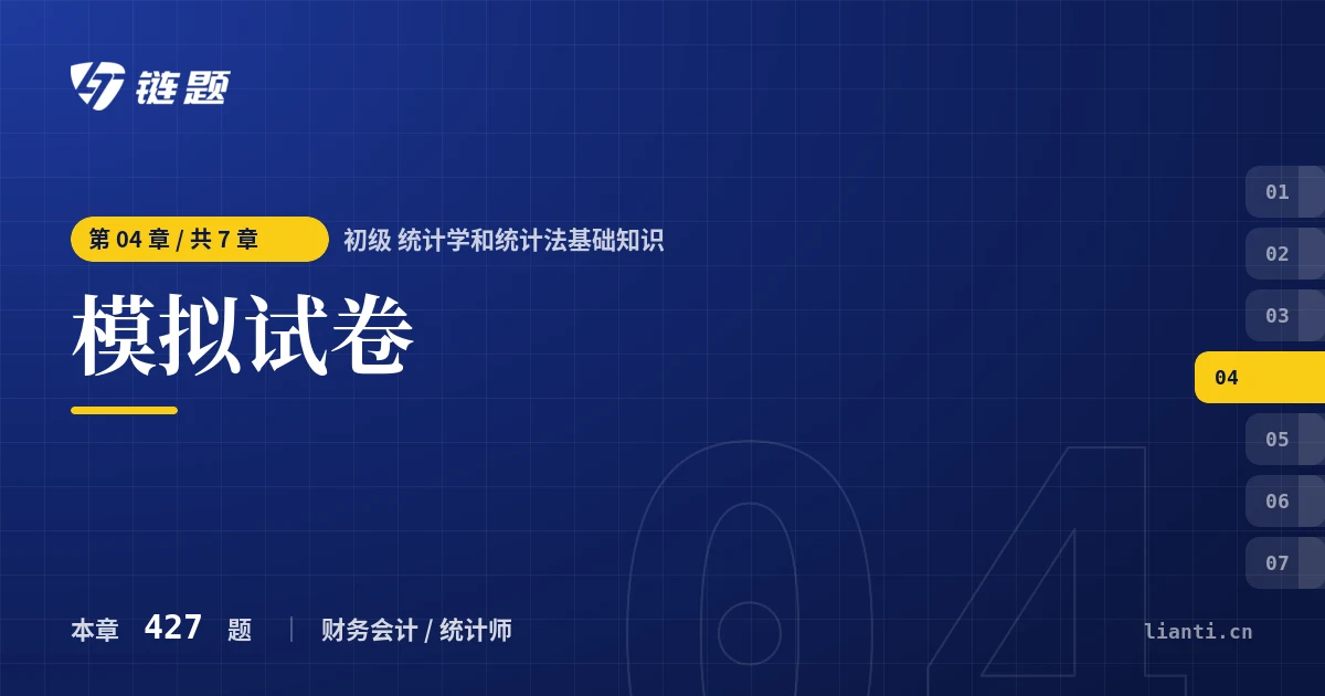 初级 统计学和统计法基础知识 模拟试卷章节封面