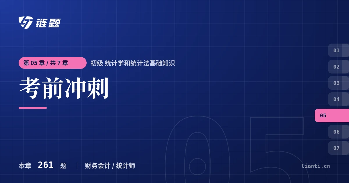 初级 统计学和统计法基础知识 考前冲刺章节封面