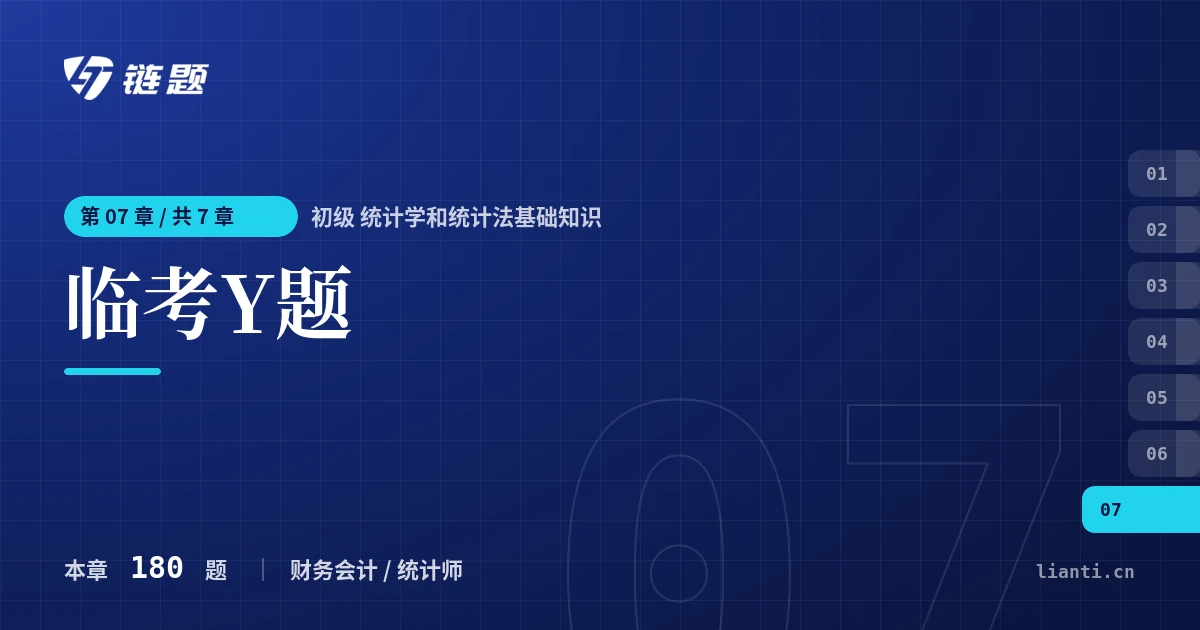 初级 统计学和统计法基础知识 临考Y题章节封面