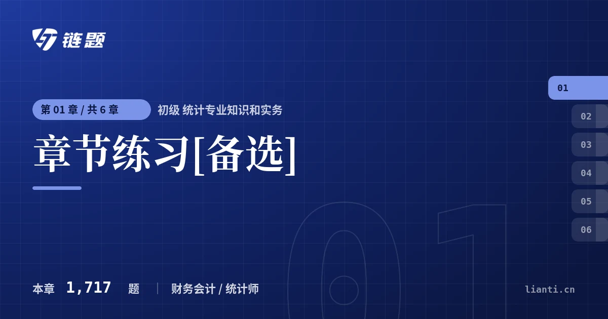 初级 统计专业知识和实务 章节练习[备选]章节封面