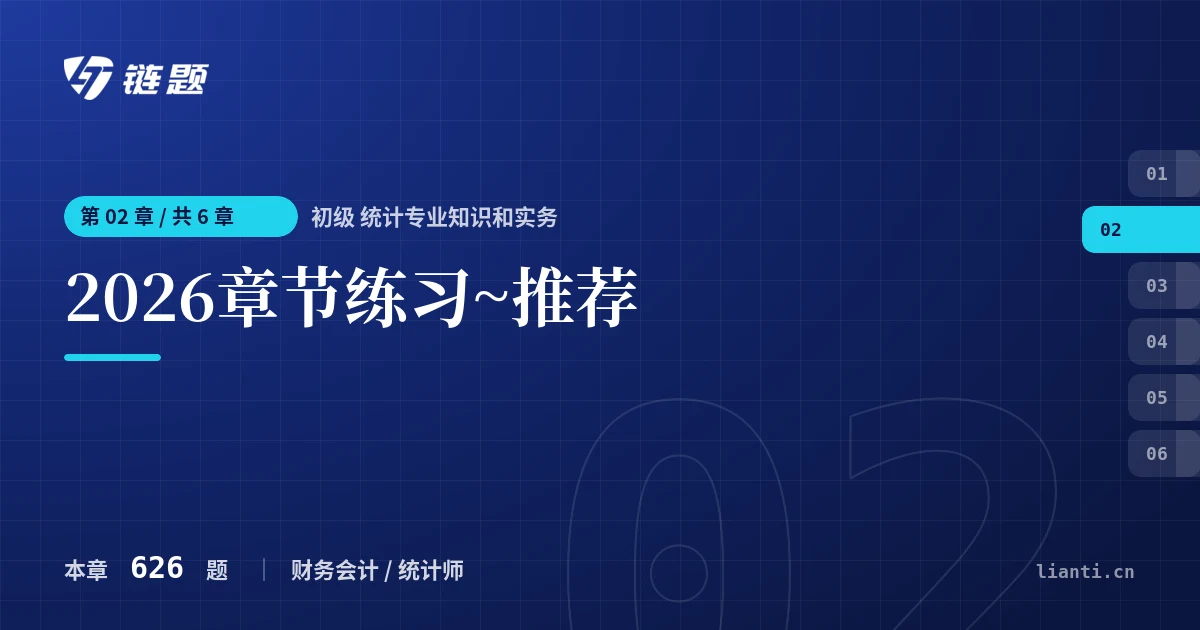初级 统计专业知识和实务 2026章节练习~推荐章节封面