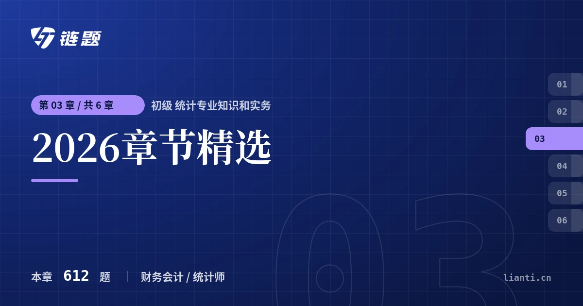 初级 统计专业知识和实务 2026章节精选章节封面