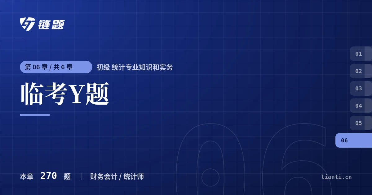 初级 统计专业知识和实务 临考Y题章节封面