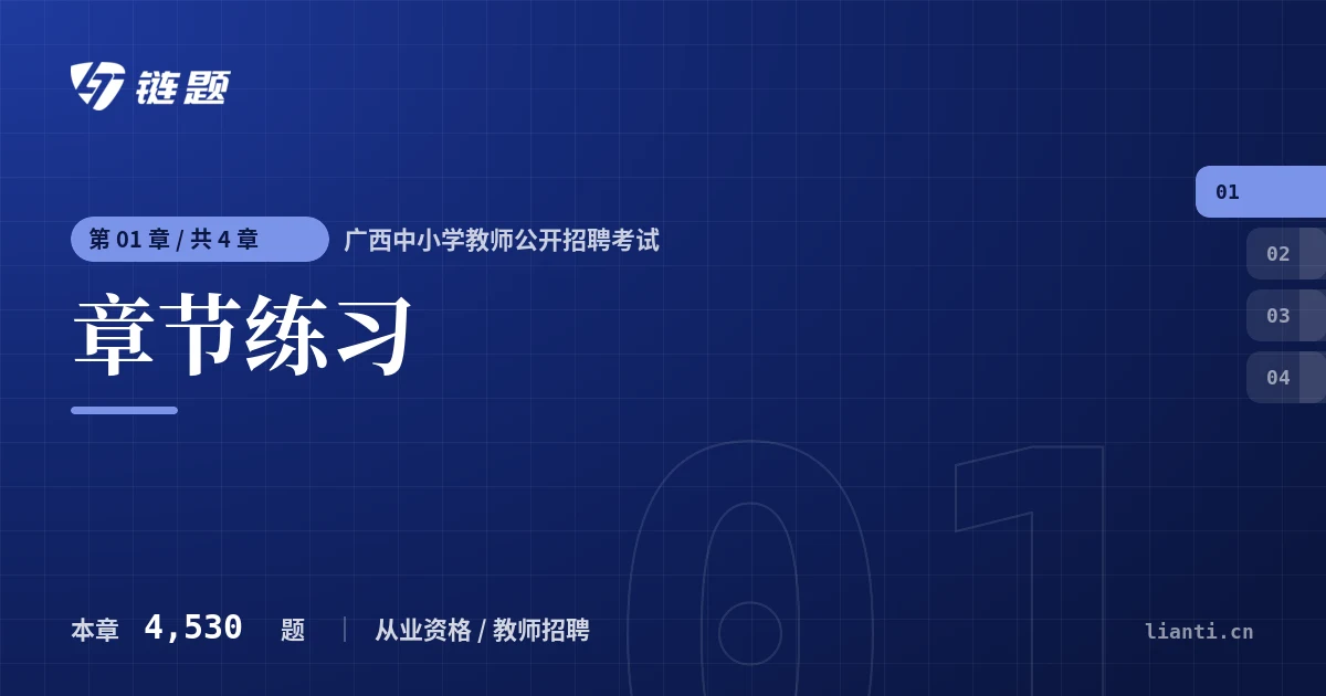 广西中小学教师公开招聘考试 章节练习章节封面