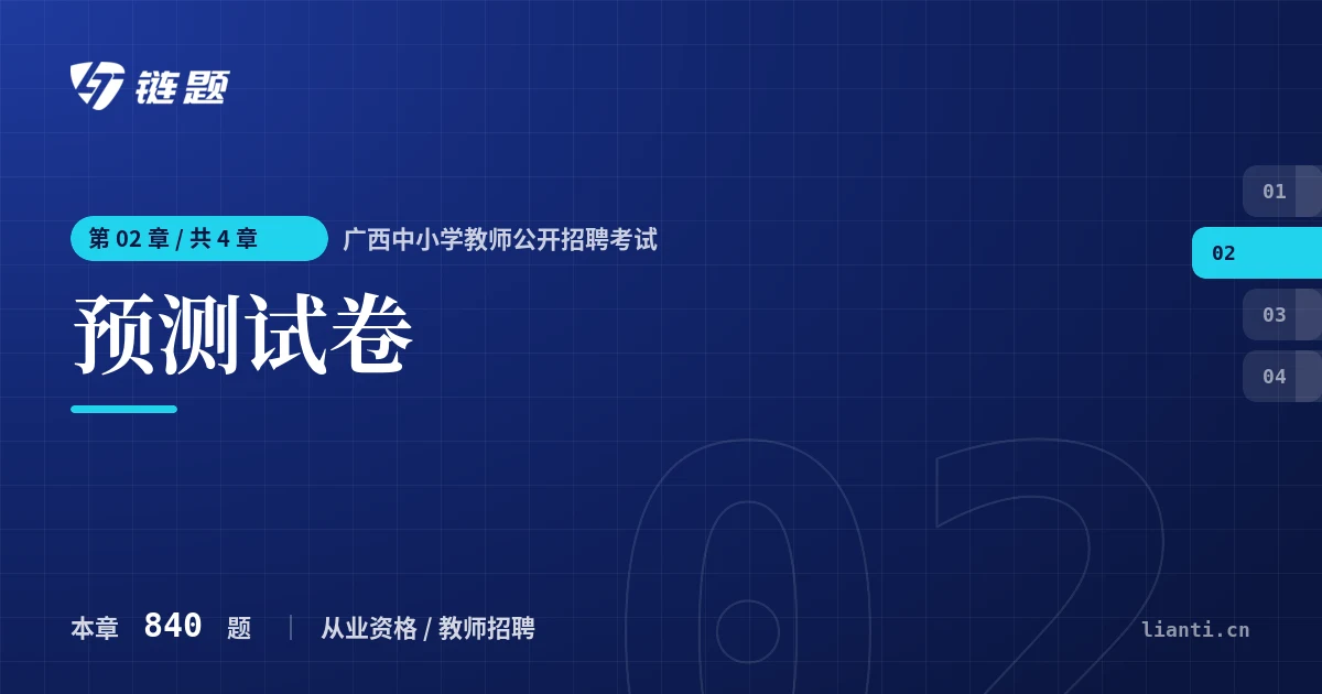 广西中小学教师公开招聘考试 预测试卷章节封面