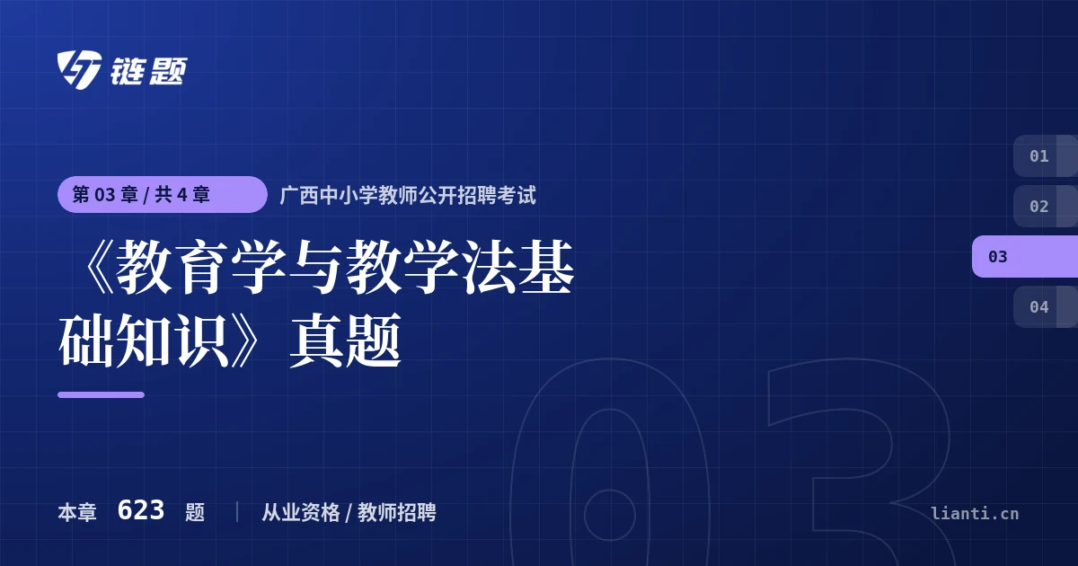 广西中小学教师公开招聘考试 《教育学与教学法基础知识》真题章节封面