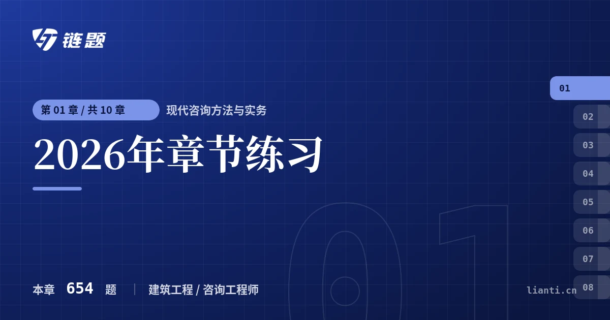 现代咨询方法与实务 2026年章节练习章节封面