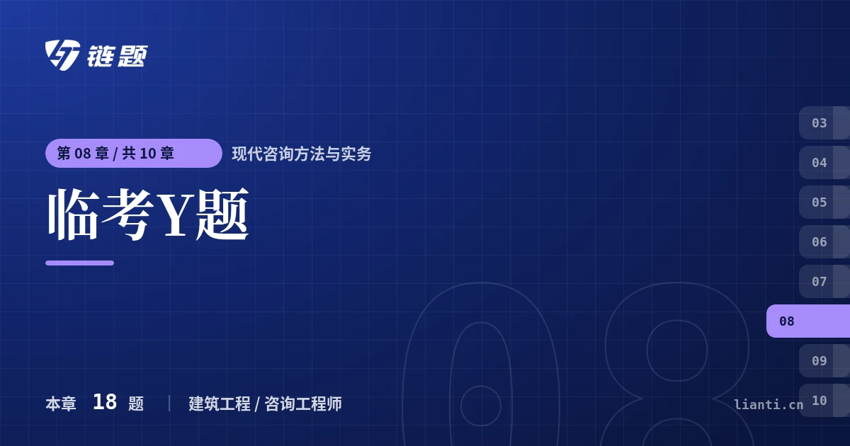 现代咨询方法与实务 临考Y题章节封面
