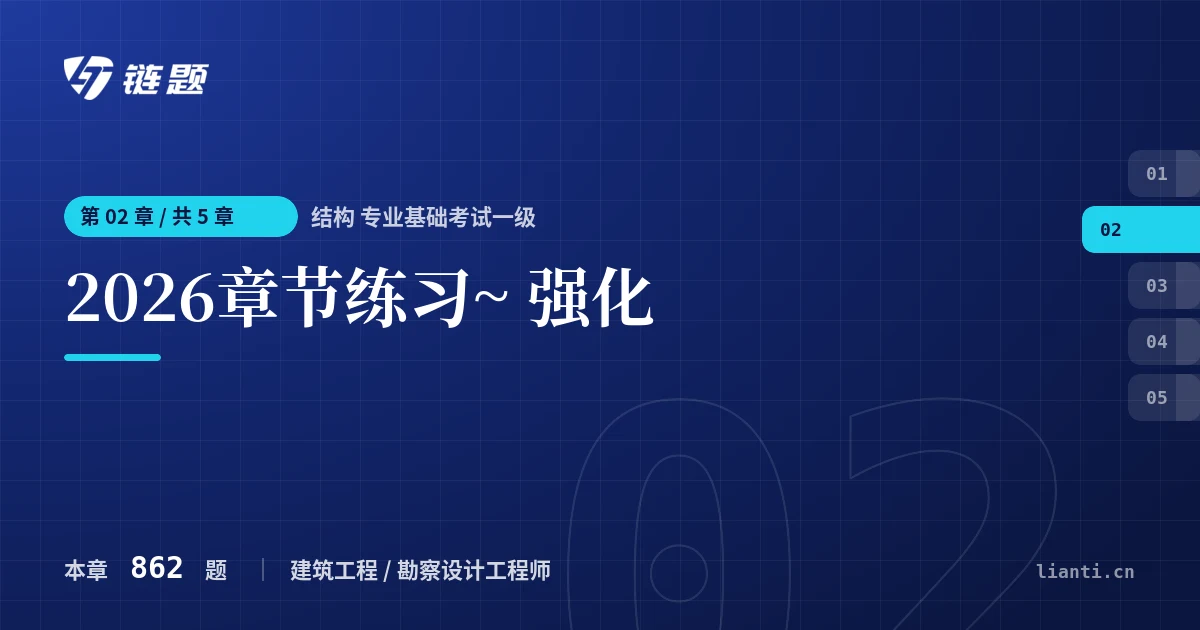 结构 专业基础考试一级 2026章节练习~ 强化章节封面