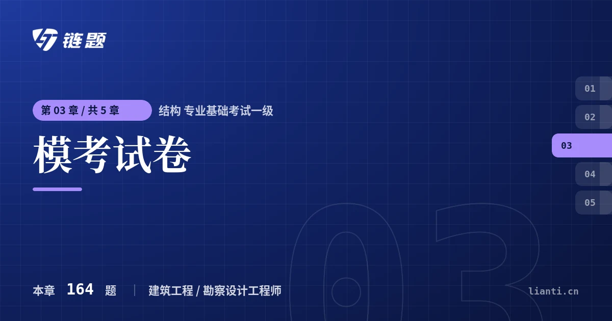 结构 专业基础考试一级 模考试卷章节封面