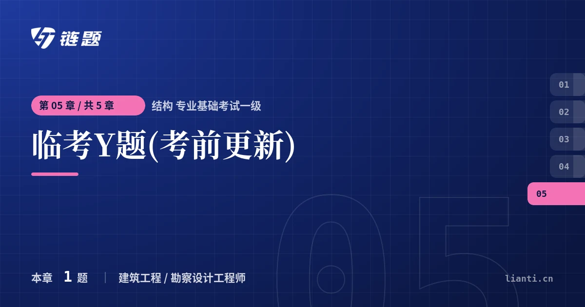 结构 专业基础考试一级 临考Y题(考前更新)章节封面