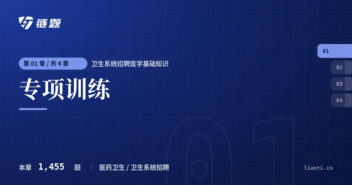 卫生系统招聘医学基础知识 专项训练章节封面