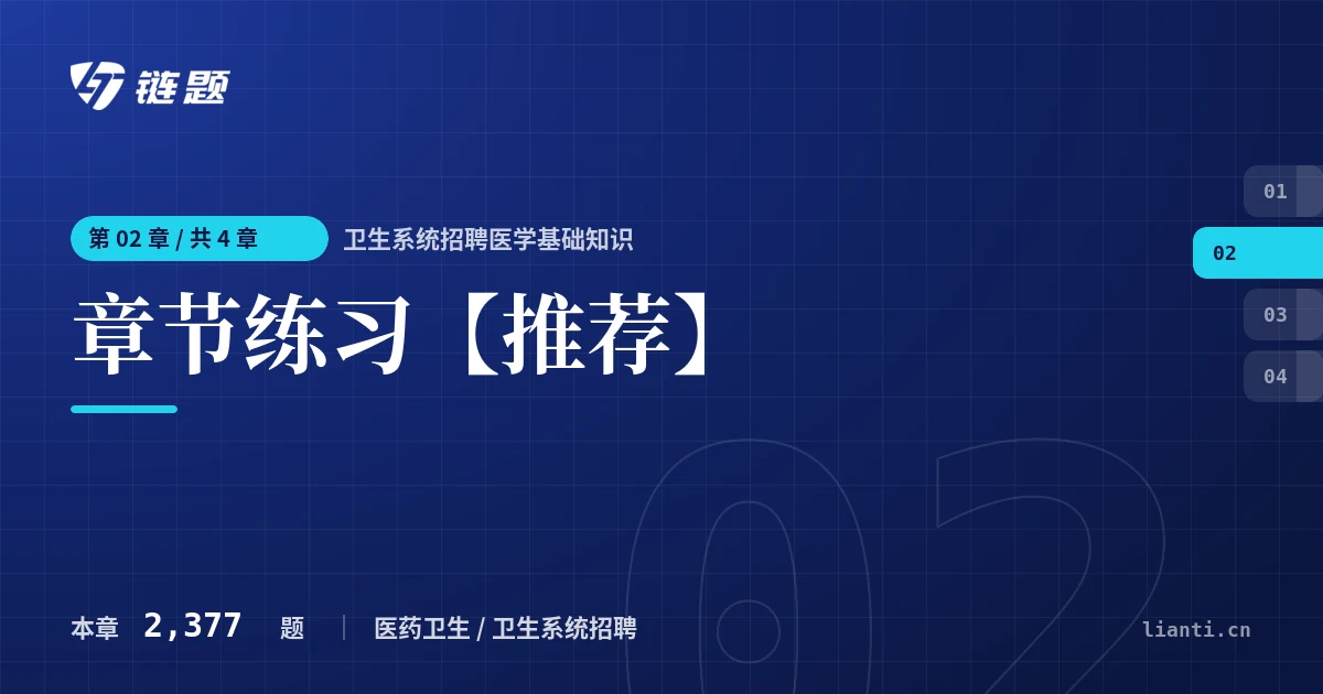 卫生系统招聘医学基础知识 章节练习【推荐】章节封面