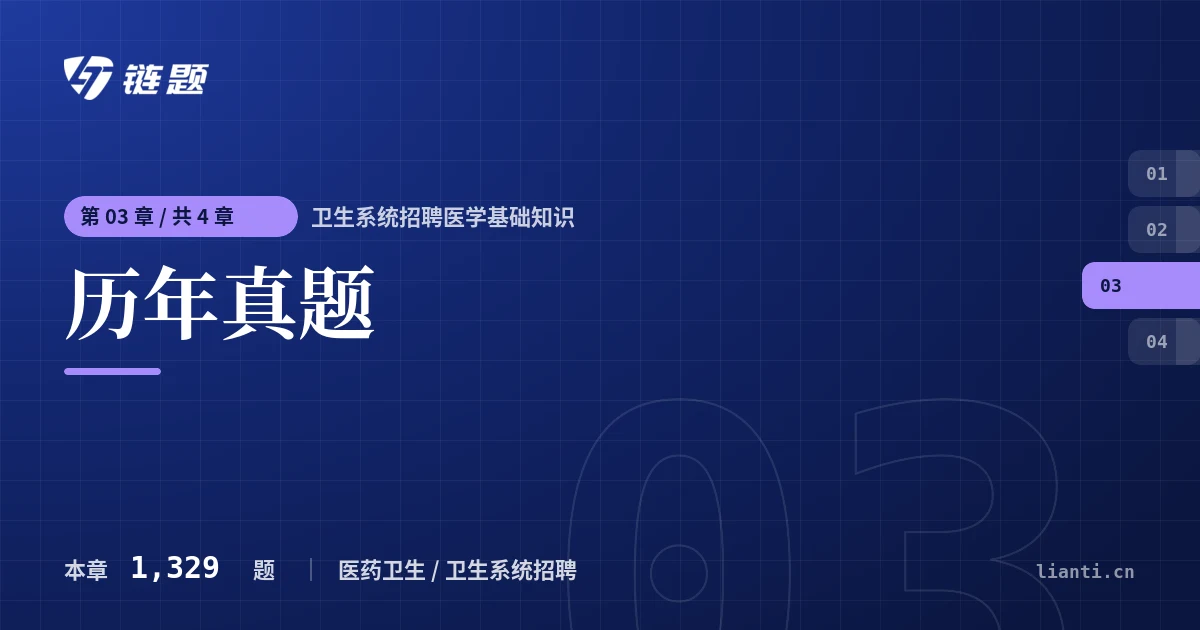 卫生系统招聘医学基础知识 历年真题章节封面