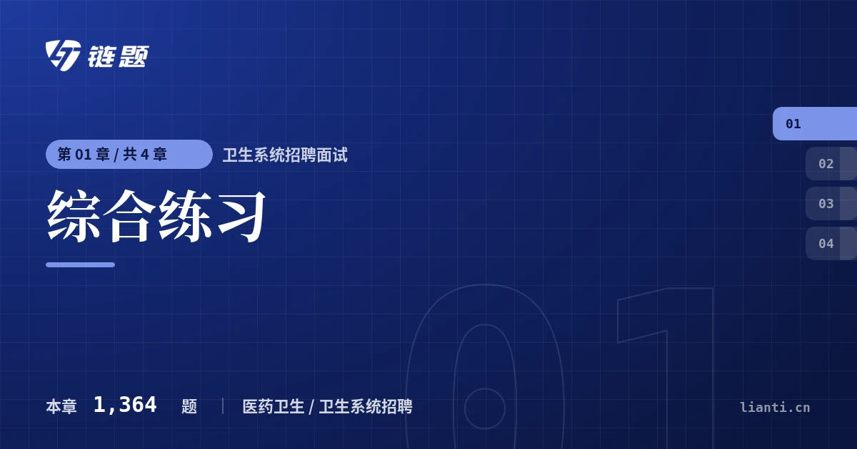 卫生系统招聘面试 综合练习章节封面