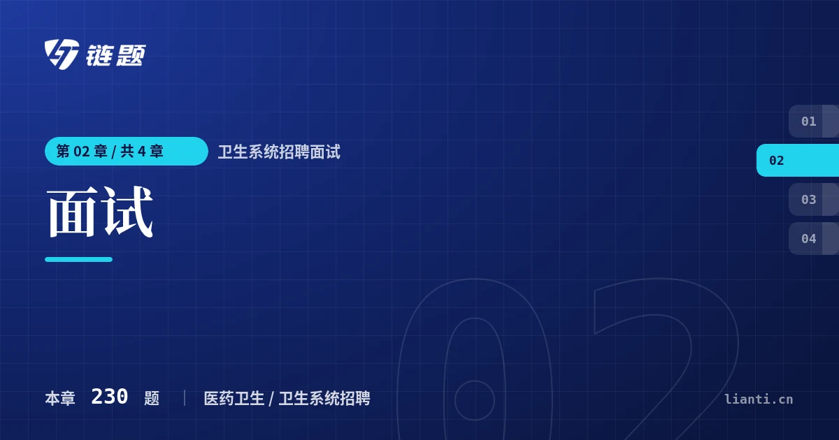 卫生系统招聘面试 面试章节封面