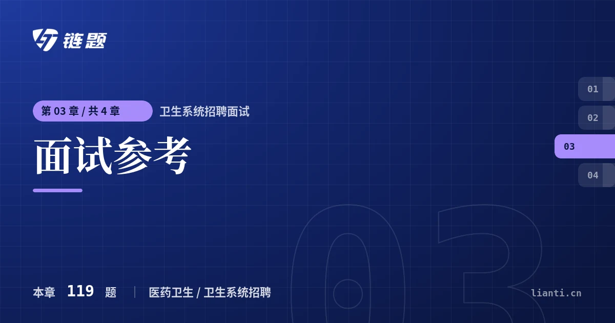 卫生系统招聘面试 面试参考章节封面