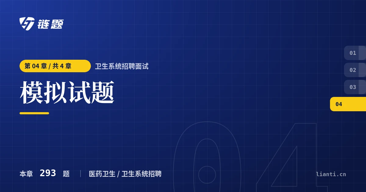 卫生系统招聘面试 模拟试题章节封面