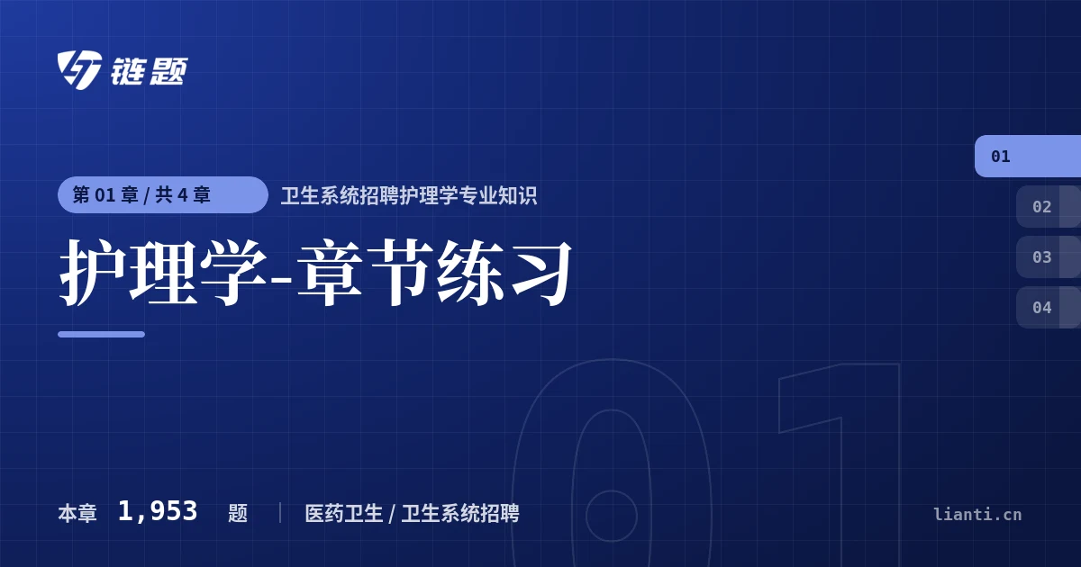 卫生系统招聘护理学专业知识 护理学-章节练习章节封面