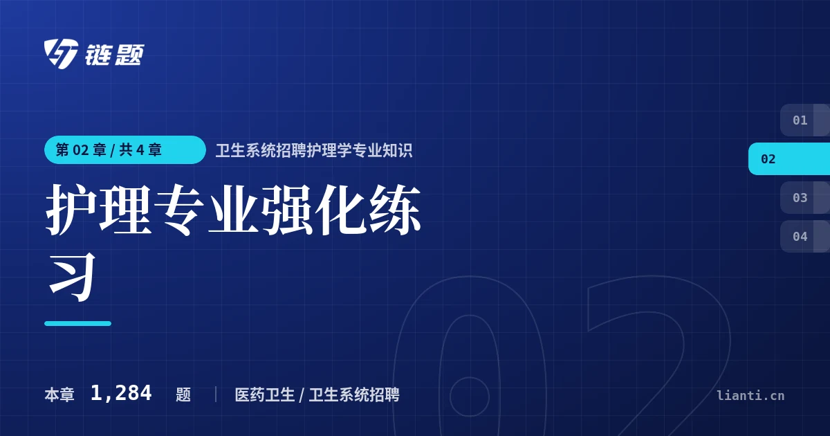卫生系统招聘护理学专业知识 护理专业强化练习章节封面