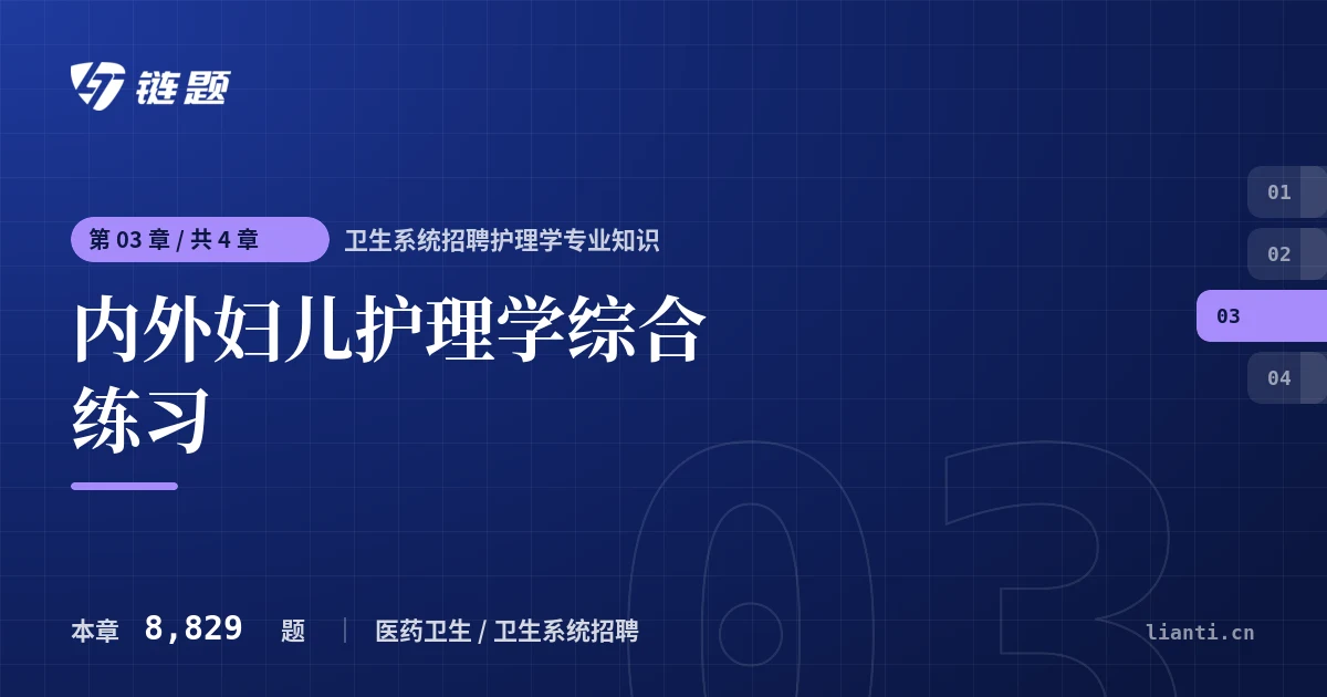 卫生系统招聘护理学专业知识 内外妇儿护理学综合练习章节封面