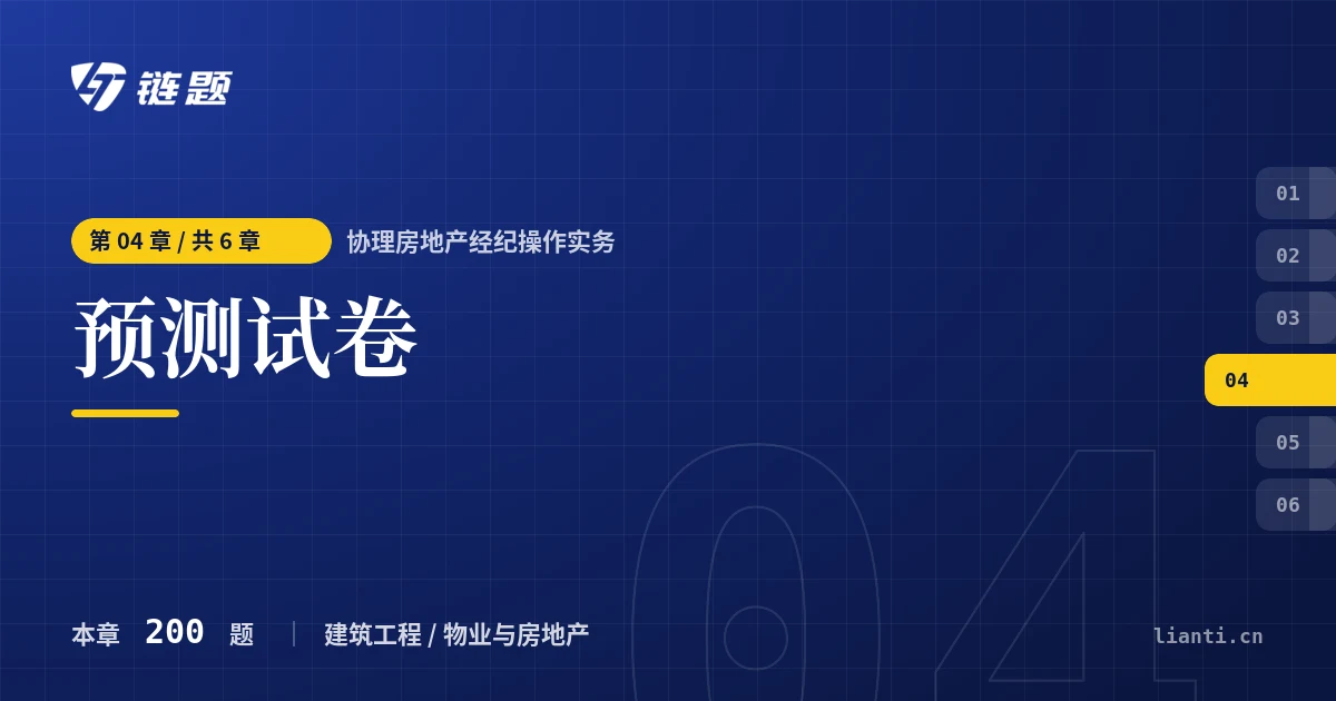 协理房地产经纪操作实务 预测试卷章节封面