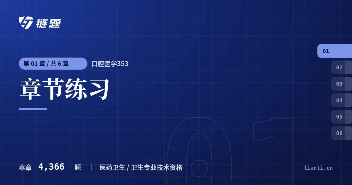 口腔医学353 章节练习章节封面