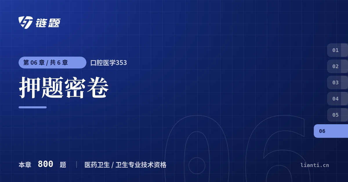 口腔医学353 押题密卷章节封面