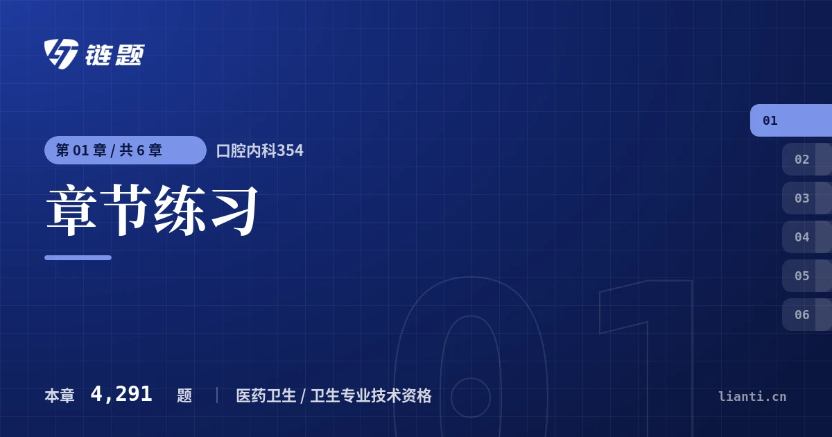 口腔内科354 章节练习章节封面