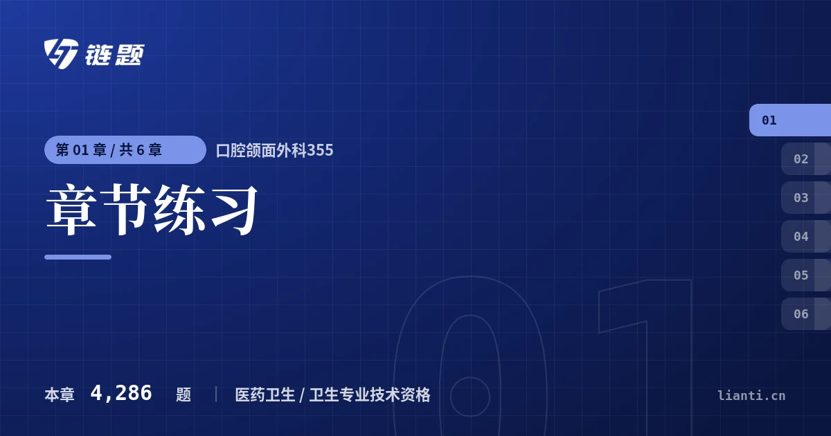 口腔颌面外科355 章节练习章节封面