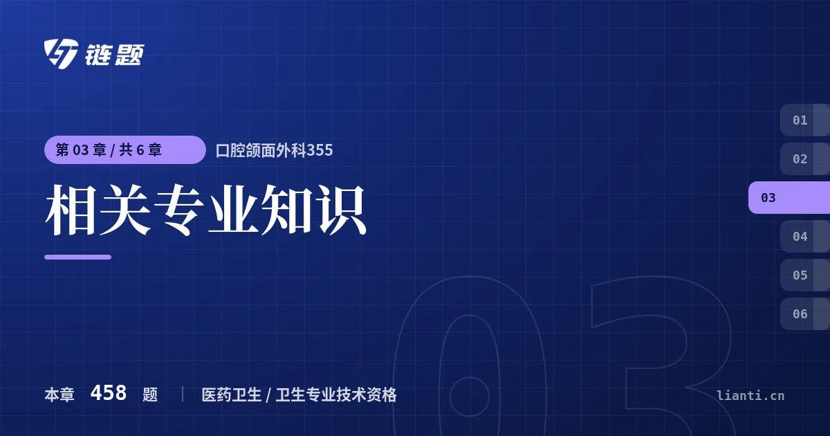 口腔颌面外科355 相关专业知识章节封面
