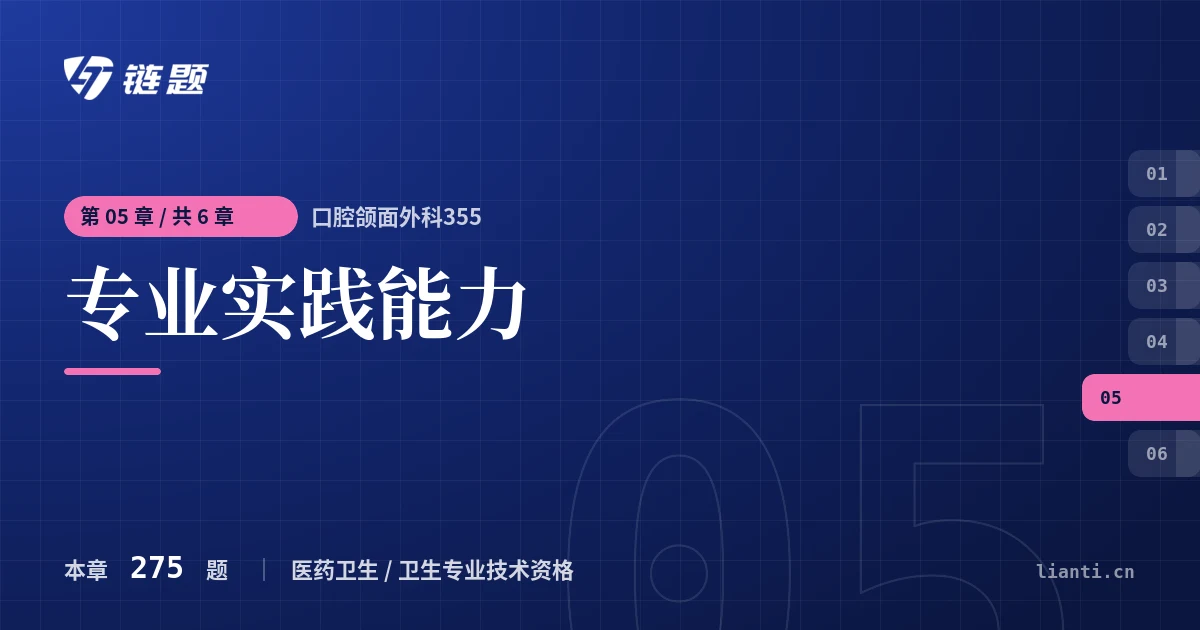 口腔颌面外科355 专业实践能力章节封面