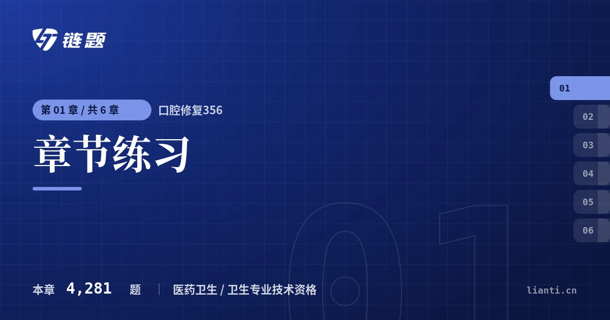 口腔修复356 章节练习章节封面