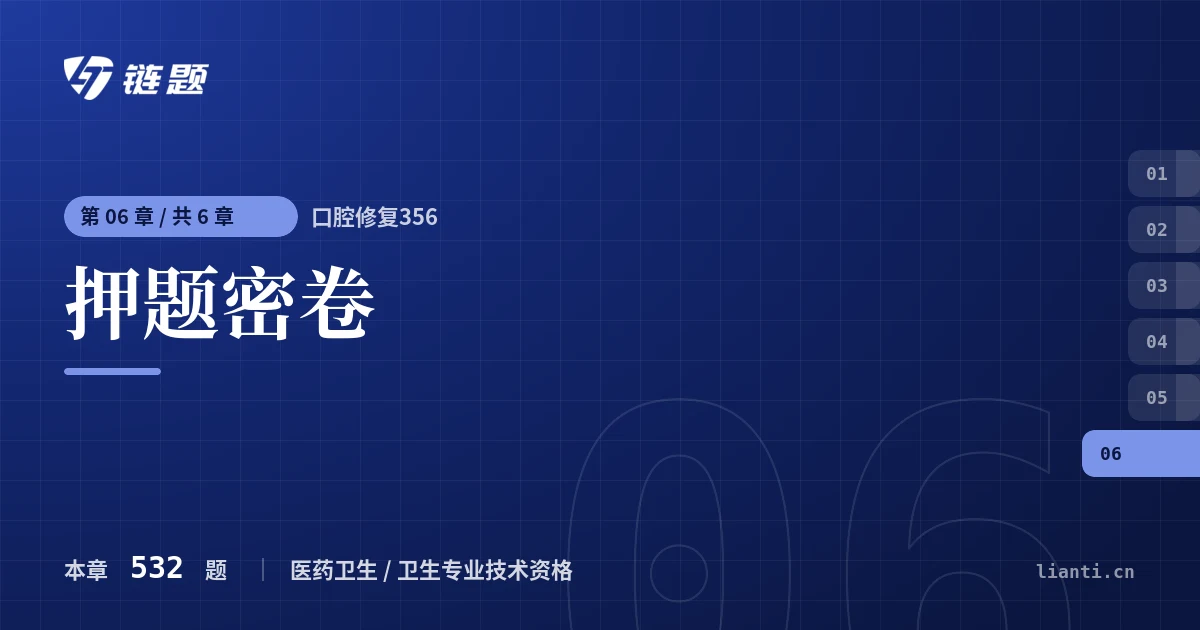 口腔修复356 押题密卷章节封面