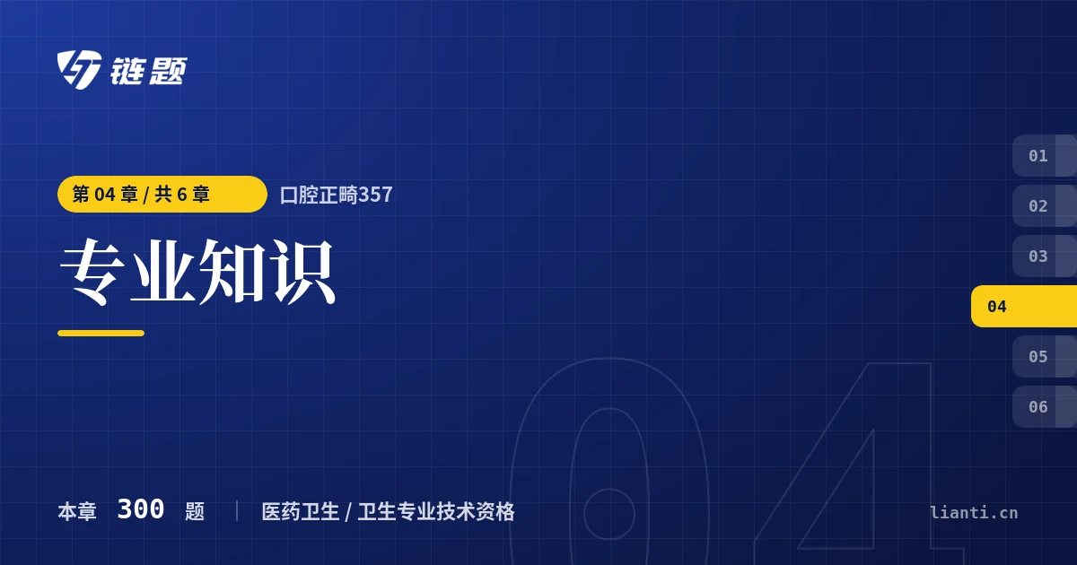 口腔正畸357 专业知识章节封面