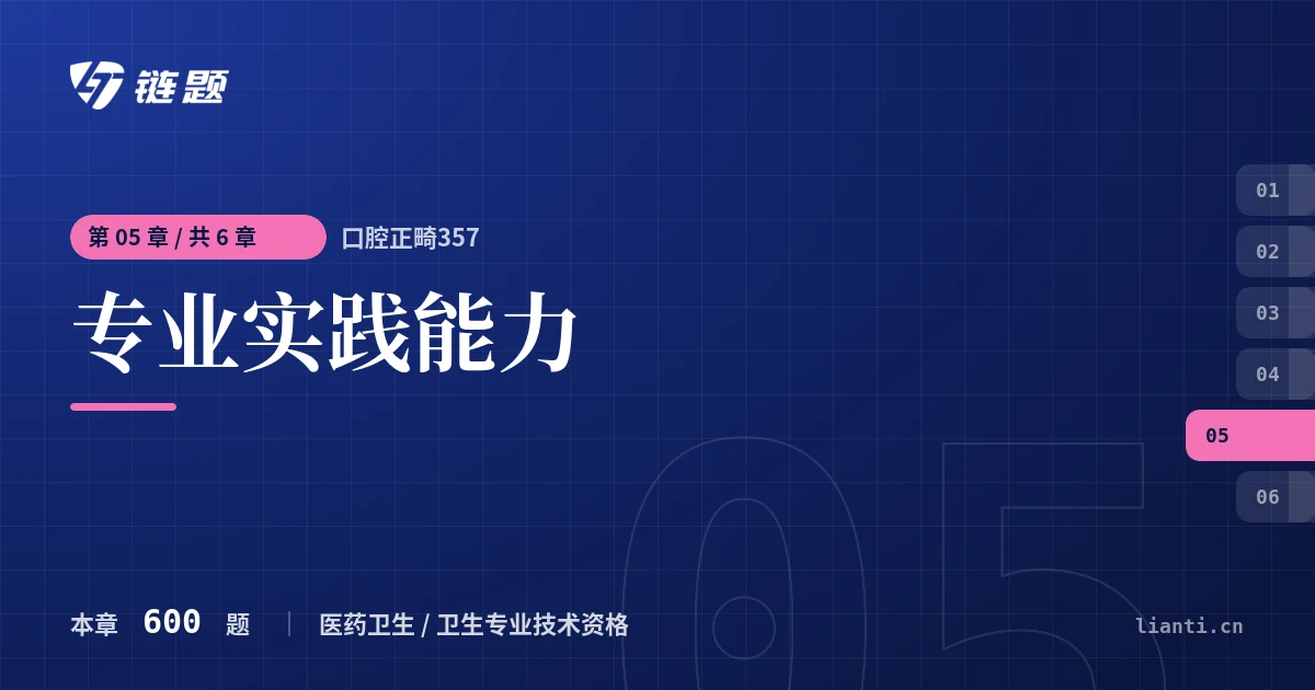 口腔正畸357 专业实践能力章节封面