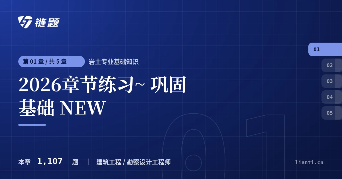 岩土专业基础知识 2026章节练习~ 巩固基础 NEW章节封面
