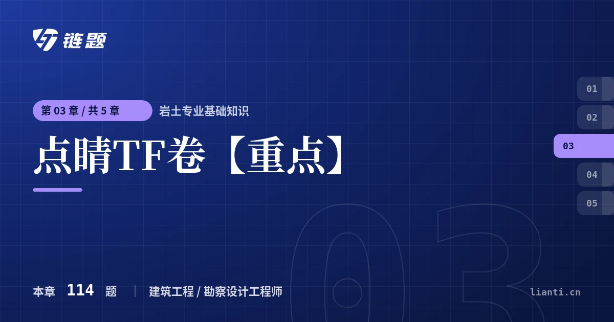 岩土专业基础知识 点睛TF卷【重点】章节封面
