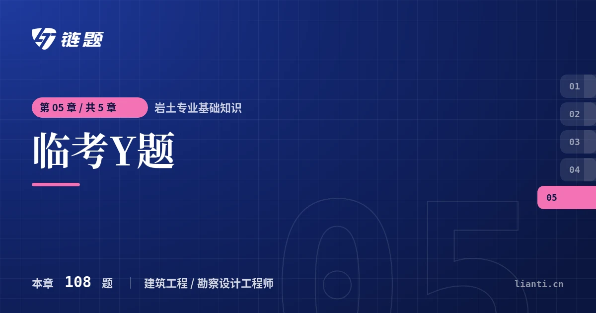 岩土专业基础知识 临考Y题章节封面