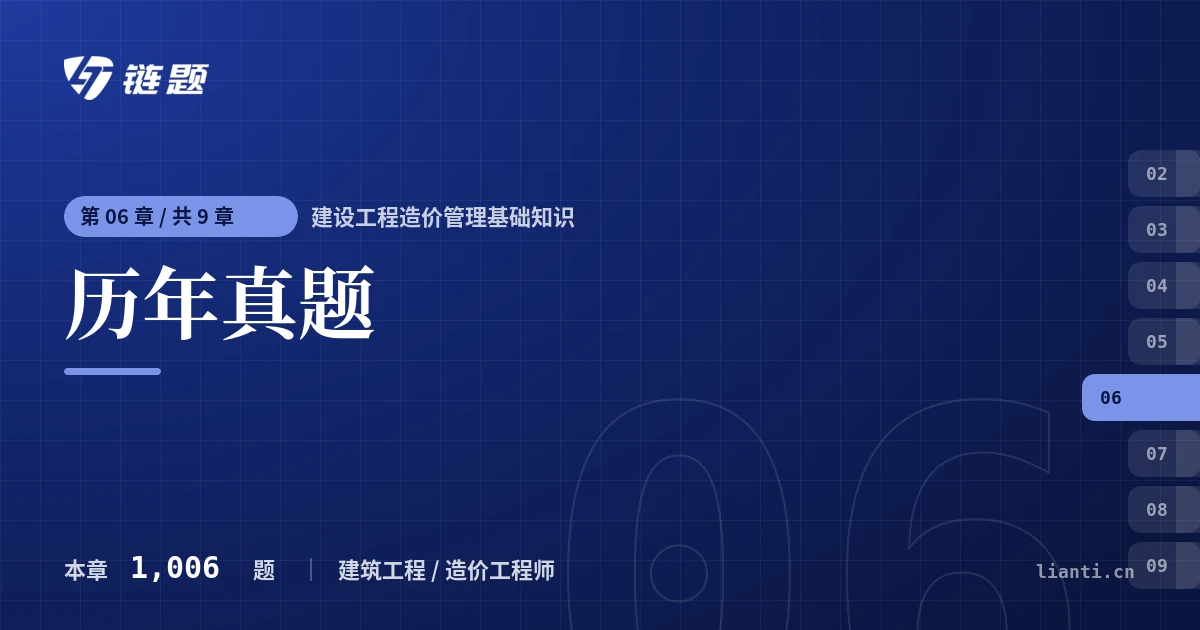 建设工程造价管理基础知识 历年真题章节封面