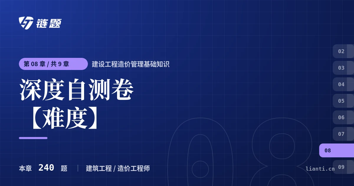 建设工程造价管理基础知识 深度自测卷【难度】章节封面